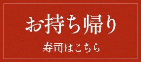 お持ち帰り寿司はこちら
