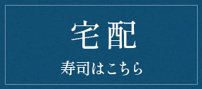 宅配寿司はこちら