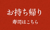 お持ち帰り寿司はこちら
