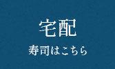 宅配寿司はこちら